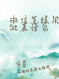 微信怎样用照片做表情包