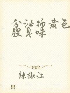 分泌物黄色还有腥臭味