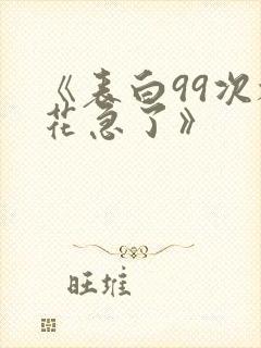 《表白99次校花急了》