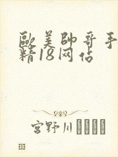 欧美帅哥手淫射精18网站