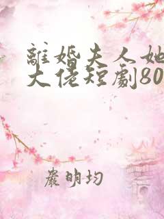 离婚夫人她成了大佬短剧80集