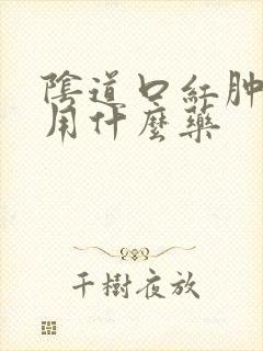 阴道口红肿疼痒用什么药