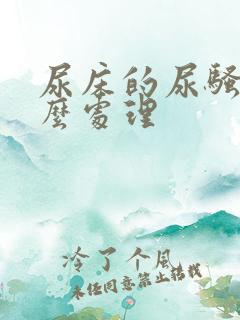 尿床的尿骚味怎么处理