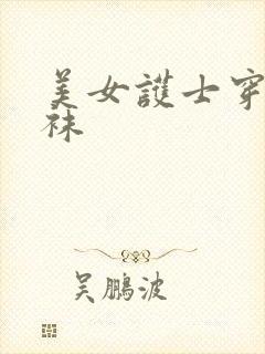 美女护士穿黑丝袜