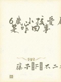 6岁小孩爱尿床是咋回事