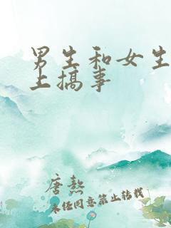 男生和女生在床上搞事