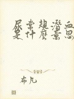 尿常规潜血2 是什么意思