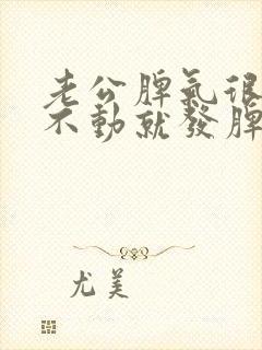 老公脾气很差动不动就发脾气