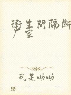 卫生间隔断生产厂家