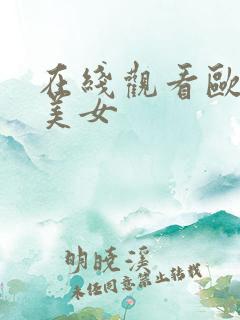 在线观看欧美干美女