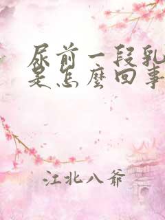 尿前一段乳白色是怎么回事