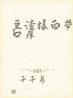 豆渣样白带阴道口痒