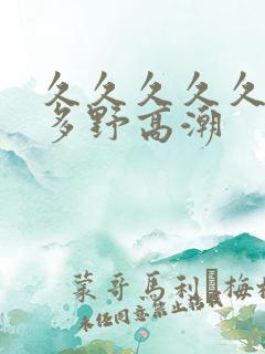 久久久久久久波多野高潮