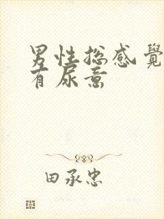 男性总感觉尿道有尿意