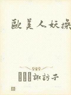 欧美人妖操老逼