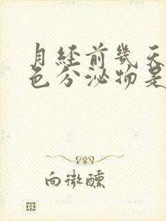 月经前几天有褐色分泌物是为什么