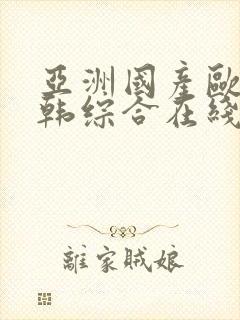 亚洲国产欧美日韩综合在线