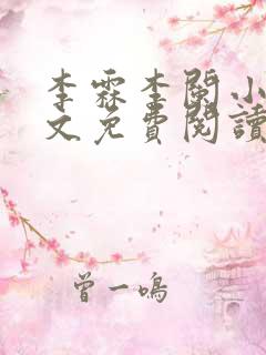 李霖李阑小说全文免费阅读最新章节