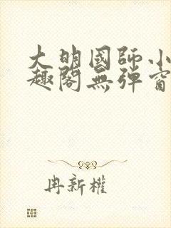 大明国师小说笔趣阁无弹窗