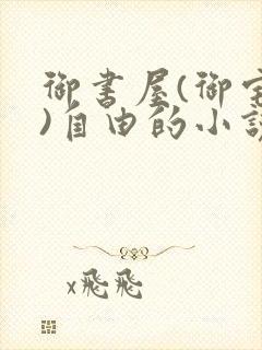 御书屋(御宅屋)自由的小说阅读网排行