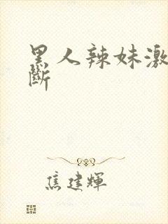 黑人辣妹激情不断