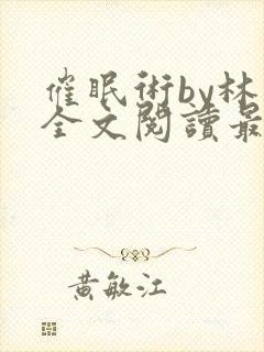 催眠术by林一全文阅读最新章节