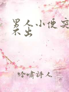 男人小便突然尿不出