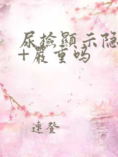 尿检显示隐血2+严重吗