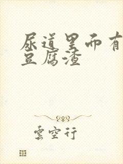 尿道里面有白色豆腐渣