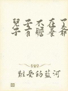 儿子不在了,孙子有赡养爷爷的义务吗