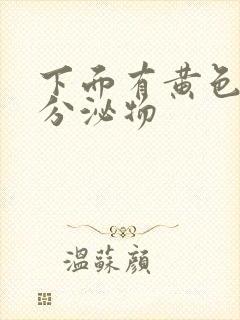 下面有黄色鼻涕分泌物