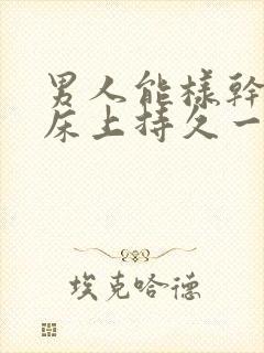 男人能样干才能床上持久一点