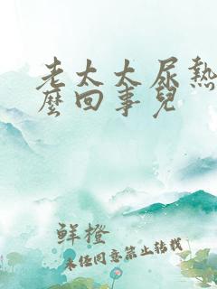 老太太尿热是怎么回事儿