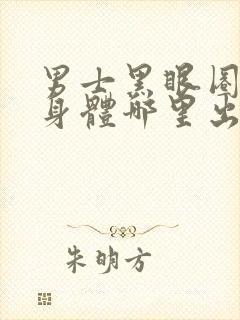 男士黑眼圈重是身体哪里出现问题