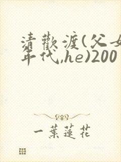 清欢渡(父女,年代,he)200