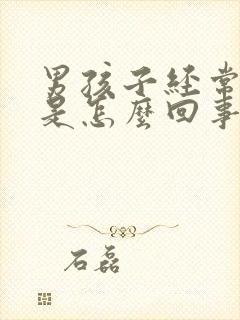 男孩子经常尿床是怎么回事