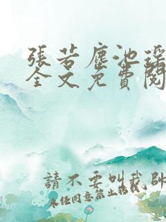 张若尘池瑶小说全文免费阅读