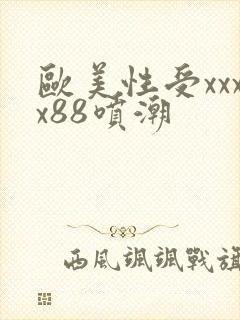 欧美性受xxxx88喷潮