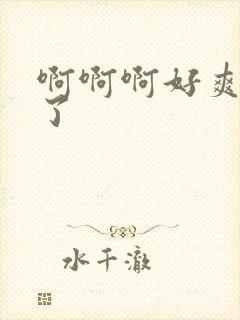 啊啊啊好爽高潮了