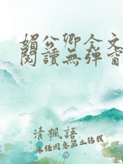 媚公卿全文免费阅读无弹窗