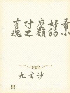 有什么好看的武魂之类的小说