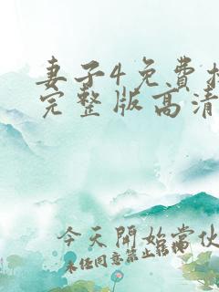 妻子4免费播放完整版高清韩剧