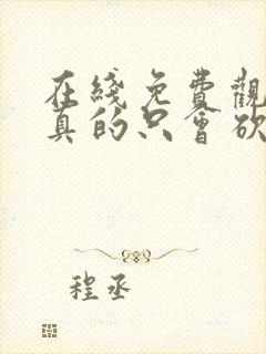 在线免费观看我真的只会砍树不会修仙