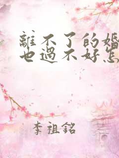 离不了的婚姻过也过不好怎么办