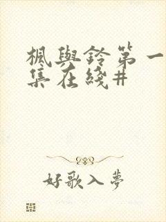 枫与铃第一季全集在线#