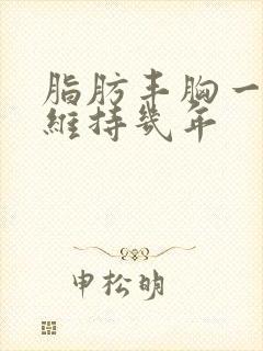 脂肪丰胸一般能维持几年