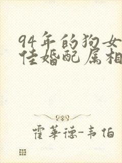 94年的狗女最佳婚配属相