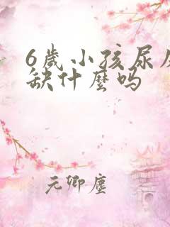 6岁小孩尿床是缺什么吗