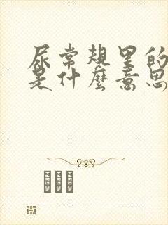 尿常规里的潜血是什么意思