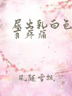 尿出乳白色还伴有疼痛